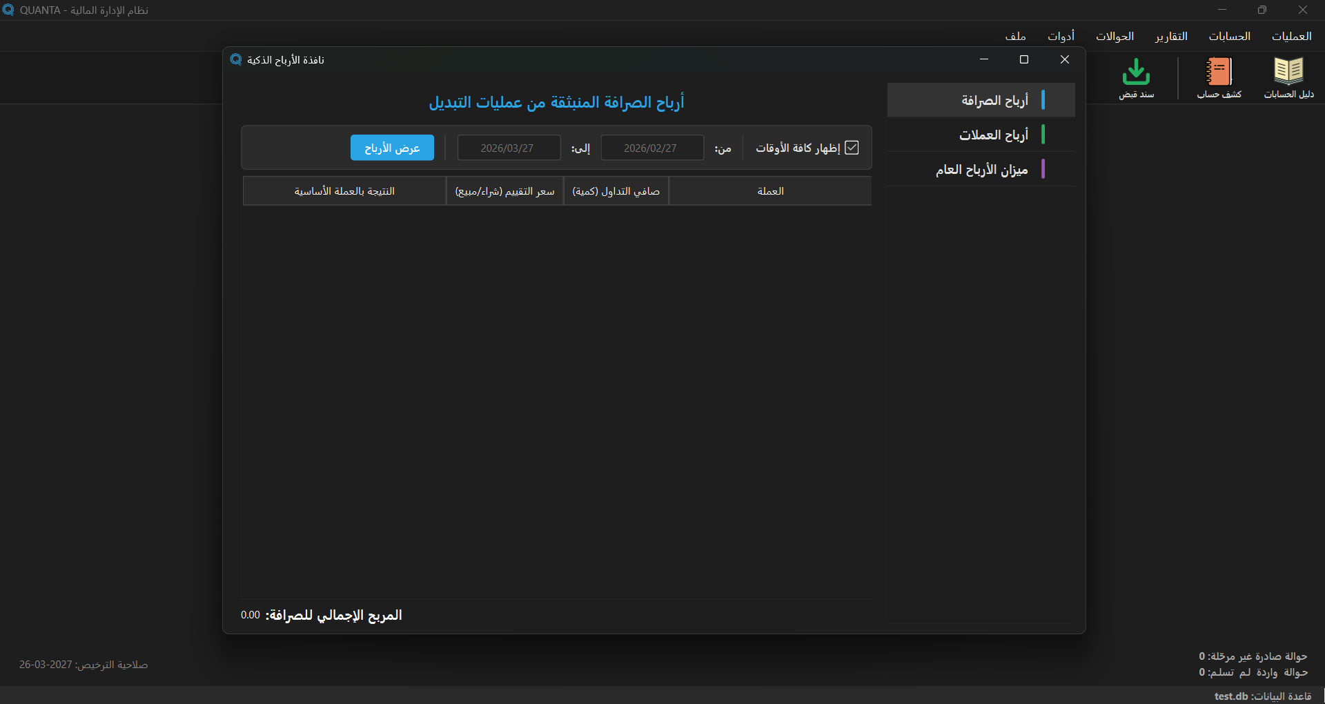 نافذة الأرباح الذكية في Quanta
